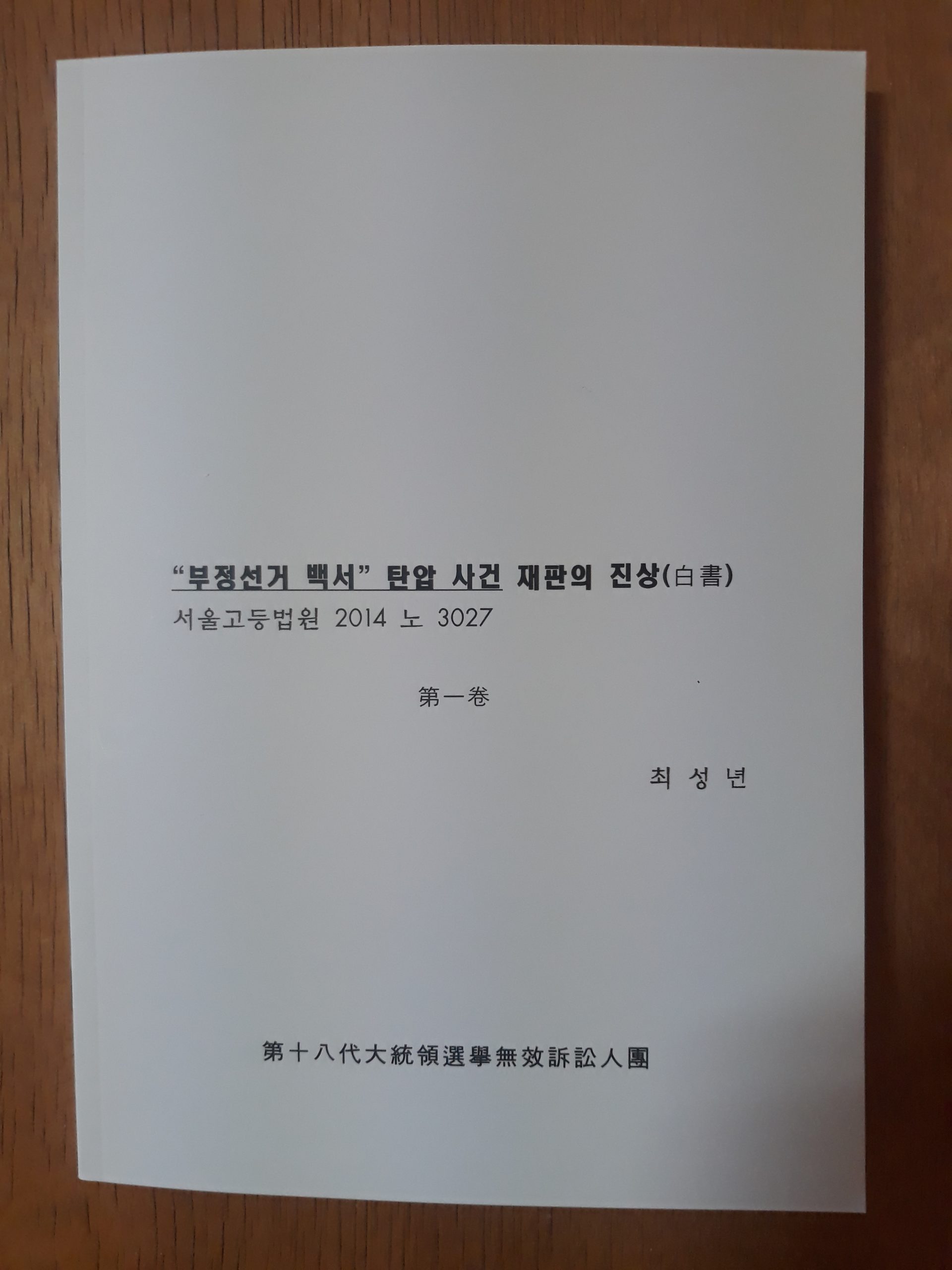 [책] “부정선거 백서” 탄압 사건 재판의 진상(白書) 제1권