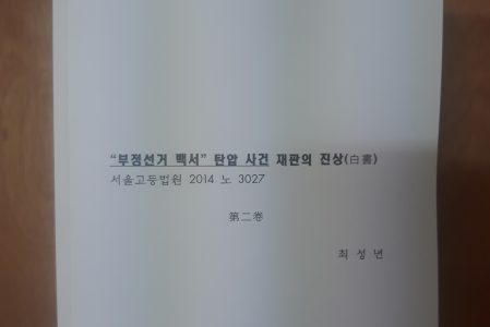 [“부정선거 백서” 탄압 사건 大재판 제17회 공판 안내] 2023-07-20 16:00 서울고법 서관 502호 법정