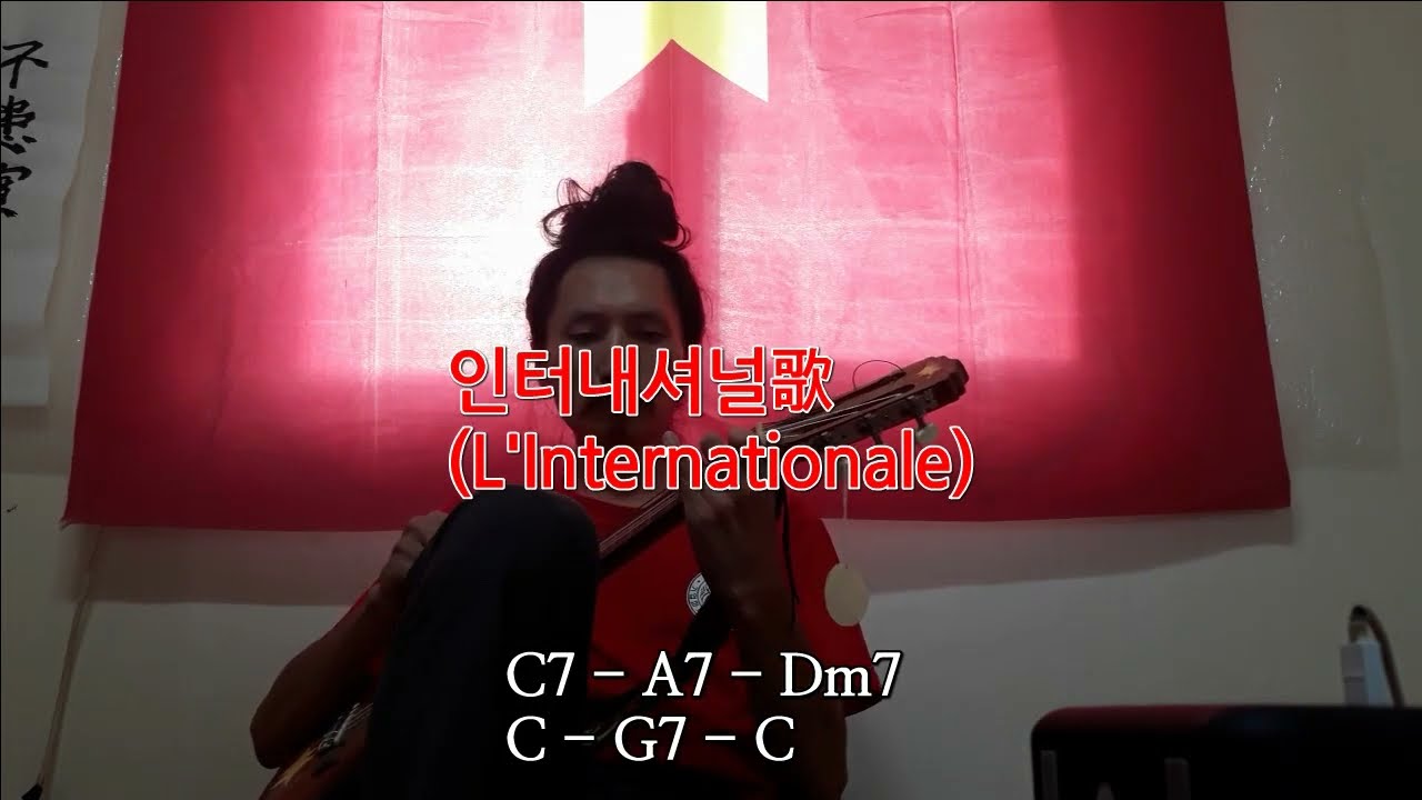 ‘인터내셔널가(L’Internationale)’ – ‘최성년(choeREDi)’