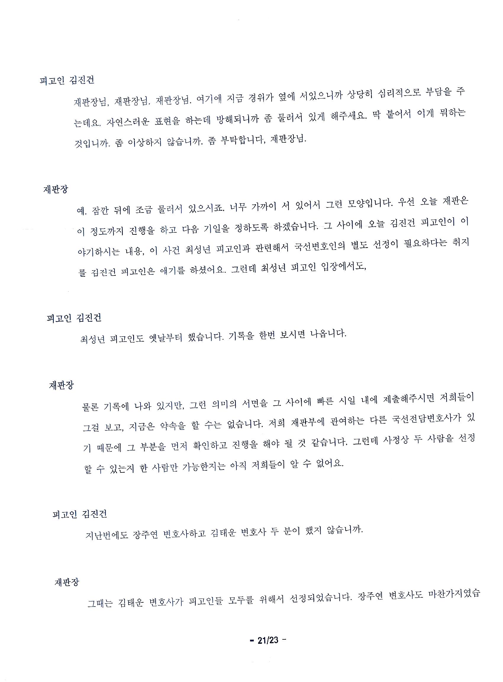 [“부정선거 백서” 탄압 사건] 2023-07-20 大재판 보고 – 서울고법 제3형사부 기피신청했읍니다.