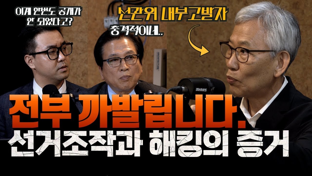 [최초공개] 충격적인 선거조작과 해킹의 증거_한성천 전 선관위노조위원장