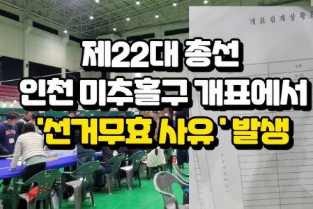 “22대 총선 인천미추홀 개표에서 ‘선거무효 사유’ 발생”