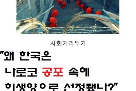 “왜 한국은 코로나 공포 속에 희생양으로 선정됐나?” – #이만열(‘에마뉴엘 패스트라이히Emanuel Pastreich’)