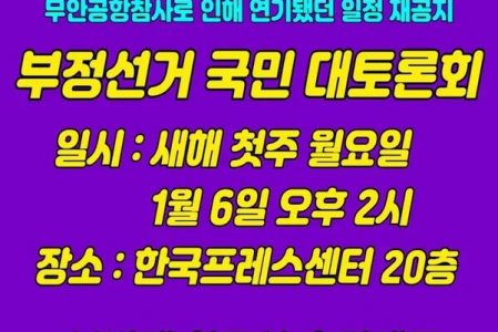 “부정선거 국민 대토론회” #한성천